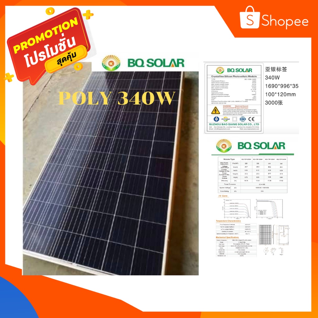 แผงโซล่าเซลล์Poly340W BQ solarเกรดA ก่อนสั่งซื้อทักถามช่องแชท ทางร้านมีราคาพิเสษค่ะกรุงเทพและปริมณฑลฟรี