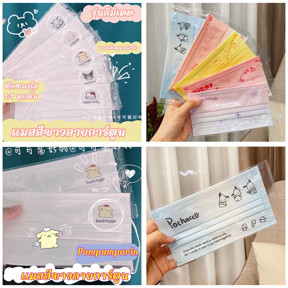 แมสผู้ใหญ่ ลายการ์ตูน Sanrio สีพาสเทล & สีทูโทน หนา 3 ชั้น จำนวน 50 ชิ้น/แพคหน้ากากการ์ตูนสำหรับผู้ใหญ่หน้ากากอนามัยแบบใช้แล้วทิ้ง