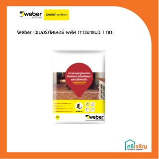 Weber เวเบอร์คัลเลอร์ พลัส กาวยาแนว สีเทา/สีขาว 1 กก. วัสดุก่อสร้าง