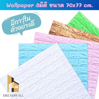 วอลเปเปอร์ติดผนัง Wallpaperขนาด70x77 cm. ลายกำแพงอิฐมีกาวในตัว สติ๊กเกอร์ติดผนัง3D ♥️