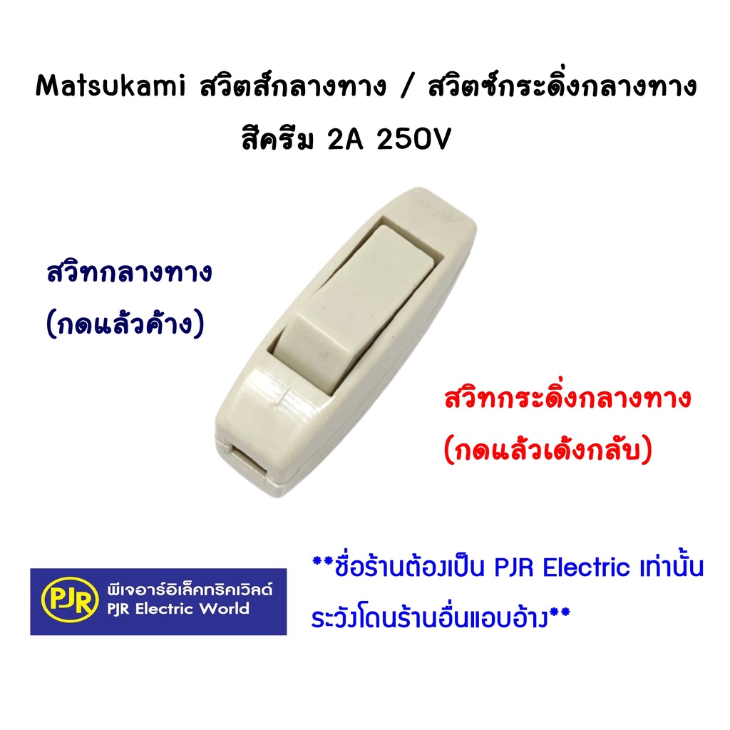 PJR **มีขายส่ง** ราคา 1 ตัว สวิตช์กลางทาง  และ สวิทกระดิ่งกลางทาง  Matsukami มัตซูกามิ 2A 250V