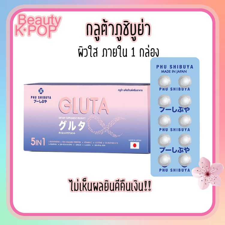 กลูต้านำเข้าจากญี่ปุ่น PHU SHIBUYA GLUTA +COLLAGEN +VITC +Q10 +แอลแซนทีน 1 กล่อง 50 เม็ด อาหารผิวขาว