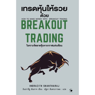 เทรดหุ้นให้รวยด้วย BREAKOUT TRADING (ปกแข็ง) / อินธราซิฐ สันธราจ เขียน