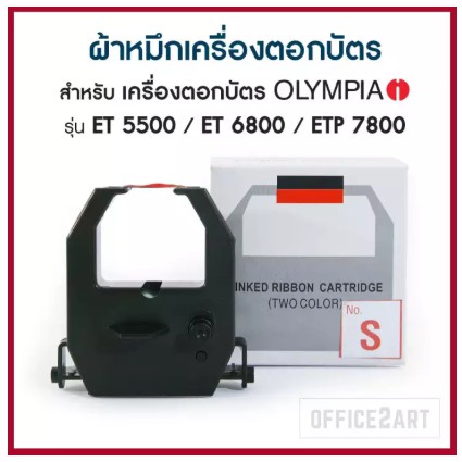 ผ้าหมึกเครื่องตอกบัตร OfficePlus (No.S) สำหรับ เครื่องตอกบัตร OLYMPIA