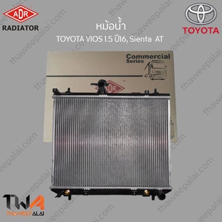 ADR หม้อน้ำ  TOYOTA VIOS 1500 ปี16, Sienta NSP170 เซียนต้า AT / 3461-8572C