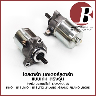 MIO115i ไดสตาร์ท มอเตอร์สตาร์ท สำหรับ มอเตอร์ไซค์ YAMAHA MIO115 i (ไอ) , FINO 115 i, TTX GRAND FILANO, FIORE NMAX เดิม