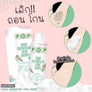 P.O.P Hair Remover for Body 180 ml. พี โอ พี แฮร์ รีมูฟเวอร์ ฟอร์ บอดี้ มูสกำจัดขน