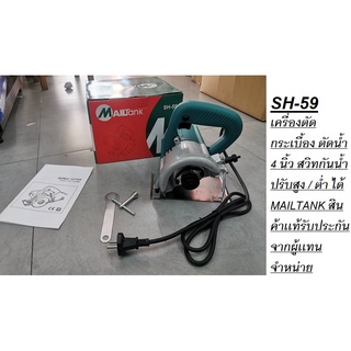 SH-59 เครื่องตัดกระเบื้อง ตัดน้ำ 4 นิ้ว สวิทกันน้ำ ปรับสูง / ต่ำ ได้ MAILTANK สินค้าเเท้รับประกันจากผู้เเทนจำหน่าย