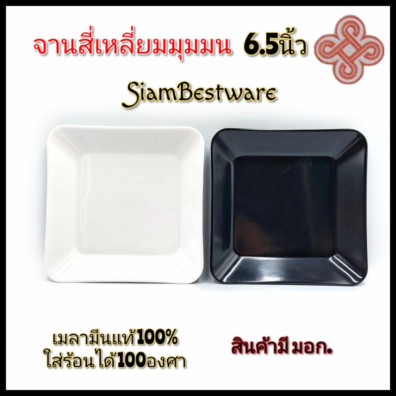 6.5นิ้ว จานสี่เหลี่ยม สีดำ สีขาว จานแบ่งเมลามีนแท้ siam bestware มี2สี บรรจุ1ใบ