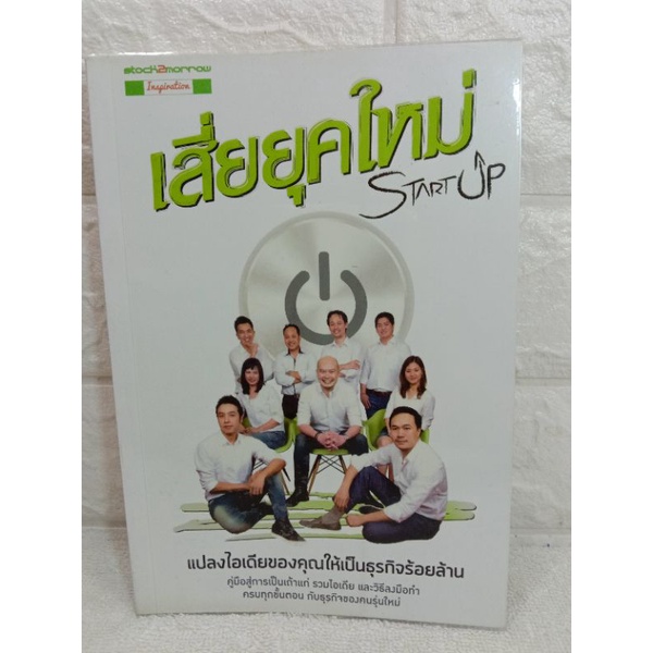 Startup เสี่ยยุคใหม่  Stock2morrom  คู่มือสู่การเป็นเถ้าแก่ รวมไอเดีย  ทีม Startup Spirit การลงทุน  