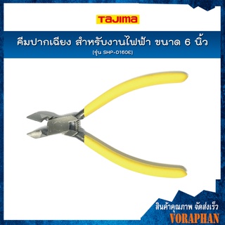 TAJIMA คีมตัดปากเฉียง สำหรับงานไฟฟ้า ขนาด 6 นิ้ว รุ่น SHP-D160E