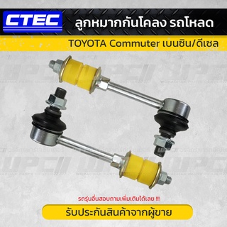 ลูกหมากกันโคลง TOYOTA COMMUTER โตโยต้า คอมมูเตอร์ *รถโหลด