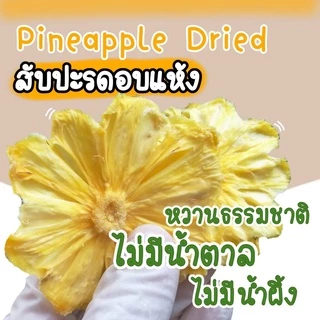 สับปะรดภูแล อบแห้ง ไร้น้ำตาล หวานอมเปรี้ยว ขนาด 80 กรัม