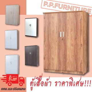 ตู้เสื้อผ้า 4 ฟุต สูง 1.80 ม. (อ่านรายละเอียดก่อนสั่งนะคะ)