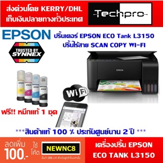 เครื่องปริ้นเตอร์ EPSON รุ่น L3150 INKJET ALL-IN-ONE มี Wi-Fi Print Scan Copy ฟรีหมึกแท้ 1 ชุด ประกันศูนย์ 2 ปี