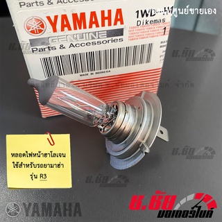 หลอดไฟหน้า R3 2015-2018 (1WD-H4314-00)