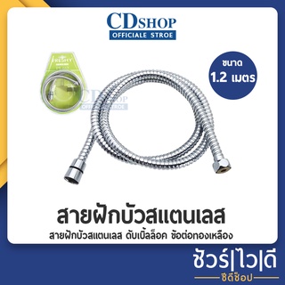 🔷️ชัวร์|ไว|ดี🔷️ สายฝักบัวอาบน้ำ สแตนเลส  ขนาดความยาว 1.2 เมตร #632 รุ่น FS-662 1.2M