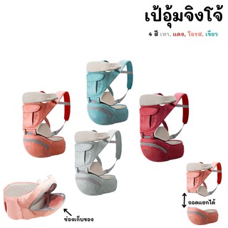 เป้อุ้มเด็ก aiebao hip seat รุ่นจิงโจ้ มีกระเป๋าใต้ฐานนั่ง