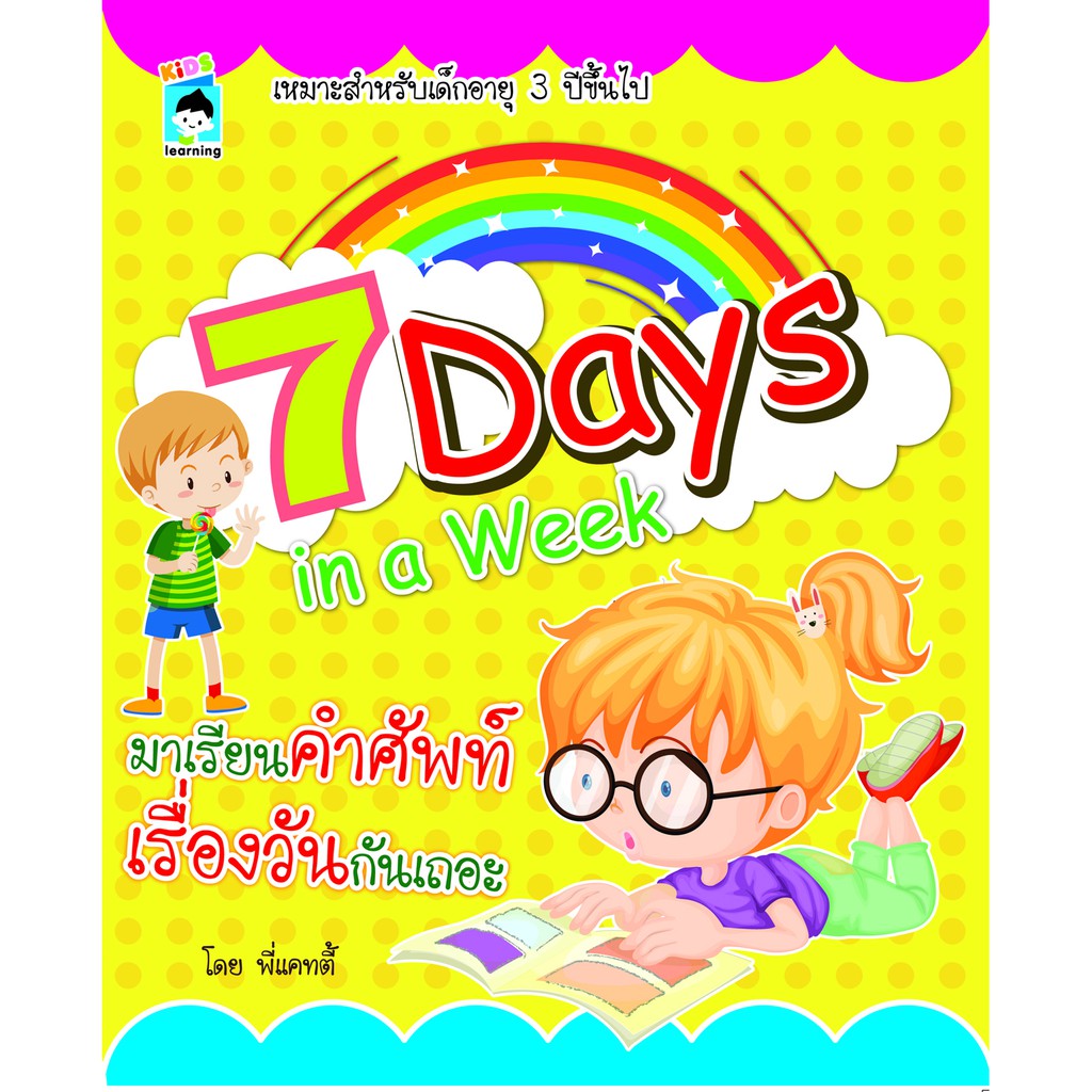 7 Days in a week มาเรียนคำศัพท์เรื่องวันกันเถอะ