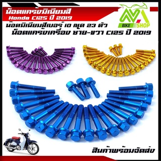 น็อตแคร้งเครื่องมิเนียม น๊อตแคร้งหัวเหลี่ยม C125 ปี2019 Honda C125 1ชุด23ตัวมีหลายสีให้เลือกข้างในคะ