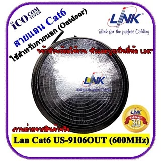 สายแลนภายนอกอาคาร Link Cat6 Outdoor US-9106(OUT) (600MHz) ตัดแบ่งขายตามความยาว 5เมตร -30 เมตร