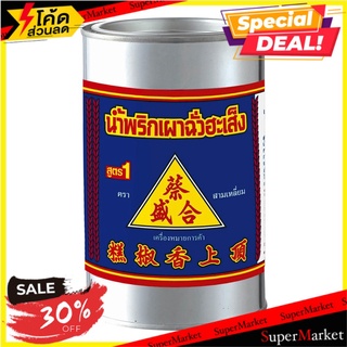 ลด30% ฉั่วฮะเส็ง น้ำพริกเผา ตราสามเหลี่ยม สูตร 1 บรรจุกระป๋อง ขนาด 900กรัม Chili Paste Can จัดส่งเร็ว🚛💨