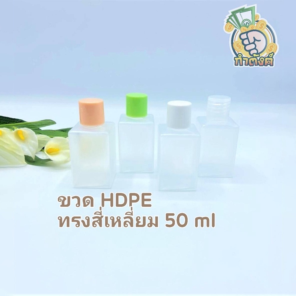 ขวดลูกเต๋าสีขาว+ฝา ทรงสี่เหลี่ยม 50 ml พร้อมส่ง ขวดพกพา by innotrend