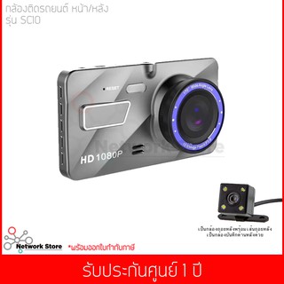 CK MOBILE กล้องติดรถยนต์ 2 กล้อง หน้า/หลัง รุ่น SC10 Full HD 1080P Dual เลนส์ 170 °