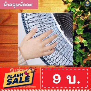 FLASH SALE!!ถูกสุด!ผ้าคลุมพัดลมกันนิ้วเด็ก กันฝุ่น กันเปื้อน ขนาด 12 นิ้ว ตาข่าย ผ้าครอบพัดลม พร้อมส่ง