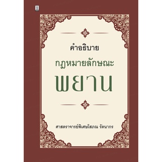 คำอธิบายกฎหมายลักษณะพยาน