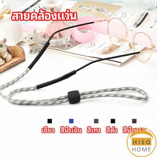 สายคล้องแว่น  สายแว่นปรับได้ อุปกรณ์เสริมแว่นตา แว่นตากันแดด glasses lanyard