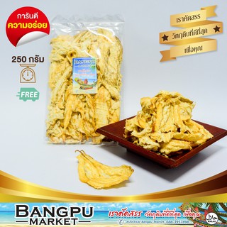 ปลาทุบ ปลาเห็ดโคนทุบ สูตรญี่ปุ่น (อาหารพร้อมทาน) ขนาด 250 กรัม (อาหานทะเลแห้ง,ปลาแห้งญี่ปุ่น,ปลาเห็ดโคน,ปลาเห็ดโคน)