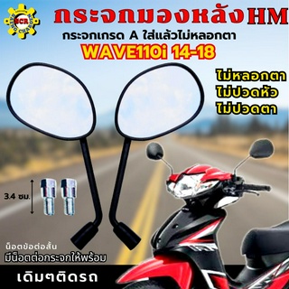 กระจกมองหลัง เวฟ110i 14-18 กระจก WAVE110i 14-18 ใส่ได้ทุกรุ่น กระจก wave110i 14-18 กระจกเกรดA รับประกันใส่แล้วไม่หลอกตา