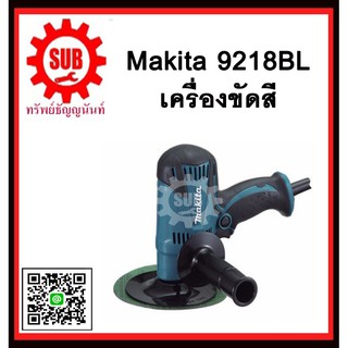 เครื่องขัดกระดาษทราย 9218BL MAKITA รับประกันสินค้า 6 เดือน