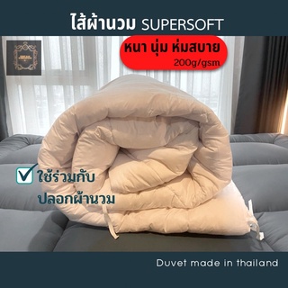 ไส้ผ้านวม ไส้ผ้านวมโรงแรม เกรดพรีเมี่ยม พร้อมเชือกมัดปลอกผ้านวม8จุด