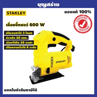 เลื่อยจิ๊กซอว์ 600W รุ่น SJ60-B1 STANLEY