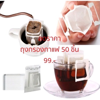 ✨ซองดริปกาแฟ☕ถุงดริปกาแฟ 50 ชิ้น (8012) ซองน้ำตาล พร้อมส่ง✨🥳🥳🥳