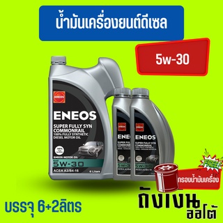 ENEOS ดีเซล Super Fully Syn Commonrail 5W-30 เอเนออส ซุปเปอร์ ฟูลลี่ซิน คอมมอนเรล 5W-30 8ลิตร(ฟรีเสื้อ)(ฟรีกรองเครื่อง)