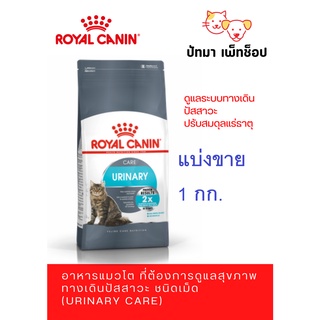 Urinary Care / Royal Canin สูตรแมวโต ดูแลเรื่องนิ่ว / แบ่งขาย ถุงใส 1 กก.