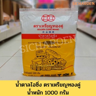 น้ำตาลไอซิ่ง เหรียญทองคู่ 1 กก Icing Sugar