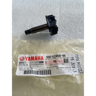 แกนใบพัดปั้มน้ำ MIO125 แท้ yamaha 33S-E2450-00