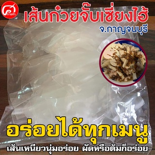 เส้นก๋วยจั๊บเซี่ยงไฮ้ จังหวัดกาญจนบุรี