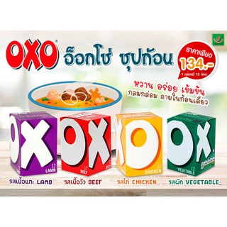 🔥อ็อกโซ่ ซุปก้อน 1 กล่อง มี 12 ก้อน #Oxo 12 Stock Cubes 🔥