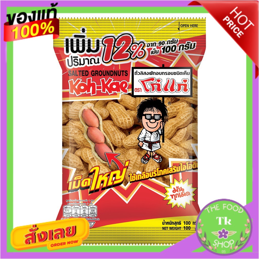 โก๋แก่ถั่วฝัก  (1 เเพ็ค 6 ซอง)Koh-Kae pods (1 pack 6 packs)Koh-Kae pods (1 pack 6 packs) Koh-Kae pod