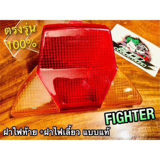 ใส่กล่องแข็งอีกชั้น ฝาไฟท้าย FIGHTER ไฟเตอร์ เดิมติดรถ แบบแท้