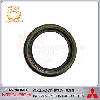 ซีลล้อหน้าเล็ก MITSUBISHI GALANT E30 E33 TB9 52x72x8/11.5 แท้ห้าง MB303875