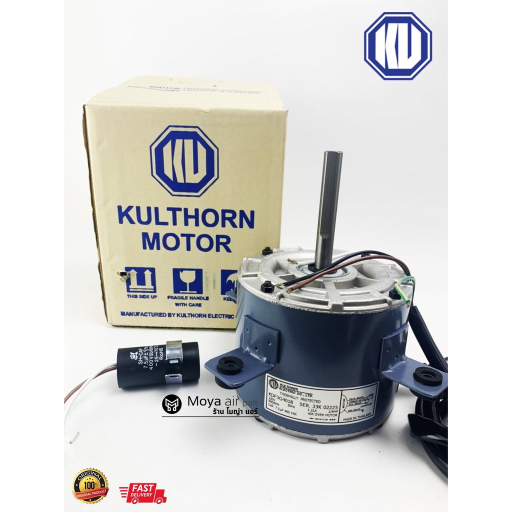 มอเตอร์คอยล์ร้อนแอร์ กุลธร แบบหู ขนาด 1/4 รหัส KDF3G4018 ผลิตในไทย คุณภาพส่งออก มั่นใจในคุณภาพ มอเตอ