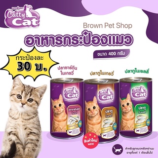 อาหารกระป๋องลูกแมวCattyCat อาหารกระป๋อง cattyCat อาหารลูกแมวแคทตี้แคท อาหารกระป๋องแคทตี้แคท อาหารกระป๋องแมว อาหารลูกแมว