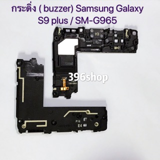 กระดิ่ง ( buzzer) Samsung Galaxy S9 Plus / SM-G965