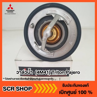 วาล์วน้ำ  4N15 (4M41) Triton Pajero ไทรทัน ปาเจโร่ เครื่อง 3.2 /2.4 Mitsubishi  มิตซู แท้ เบิกศูนย์ 1305A285